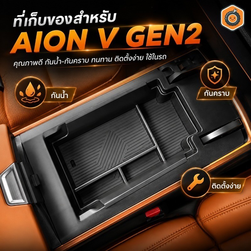 COD กล่องเก็บของในรถ AION V GEN2 Storage Box คุณภาพดี กันน้ำ-กันคราบ ทนทาน ติดตั้งง่าย ใช้ในรถ