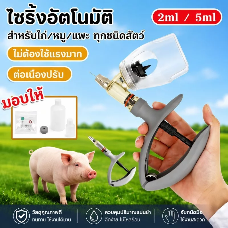 ไซริ้งอัตโนมัติ 2ml / 5ml ต่อเนื่องปรับ ได้สําหรับฉีดทำวัคซีนไก่ แม่นยำสูง สำหรับไก่/หมู/แพะ ทุกชนิดสัตว์