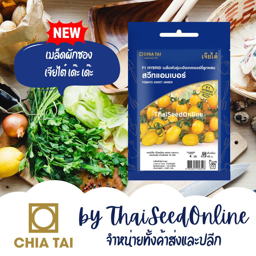 CTSE เมล็ดผักซองเจียไต๋ มะเขือเทศเชอร์รี่ สีเหลือง สวีทแอมเบอร์ ตราเจียไต๋ Cherry Tomato
