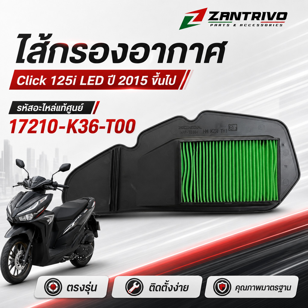 ไส้กรองอากาศ รุ่น Click 125i LED ปี 2015 ขึ้นไป รหัสอะไหล่แท้ศูนย์ 17210-K36-T00