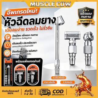 หัวเติมลมยาง หัวเติมลมแบบสั้น และหัวเติมลมแบบยาว 2 หัว MUSCLE COW ใช้เติมลมได้ทั้งรถมอเตอร์ไซด์และรถยนต์