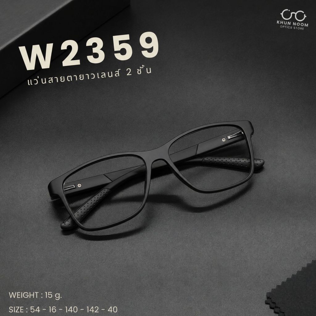 แว่นตาสายตายาวเลนส์ 2ชั้นออโต้ [เลนส์ตัดใหม่] รุ่น "ขาปรุ" W2359 ทรงสปอร์ตTR90 อ่านหนังสือ ใส่เดิน ออกแดดเปลี่ยนสีเทาดำ