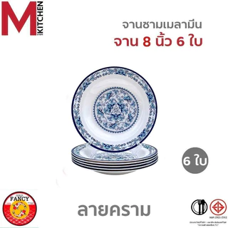 M KITCHEN ชุดจานชาม เมลามีนแท้ 100% ลายคราม 6ใบ จาน ชาม ถ้วย มอก ถูกต้อง (A3)