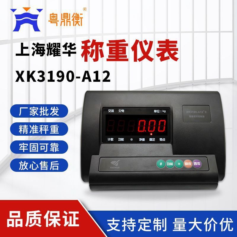 เครื่องชั่งน้ำหนักอิเล็กทรอนิกส์ Shanghai Yaohua XK3190-A12E พร้อมหน้าจอแสดงผล น้ำหนักสูงสุด 300 กิโ