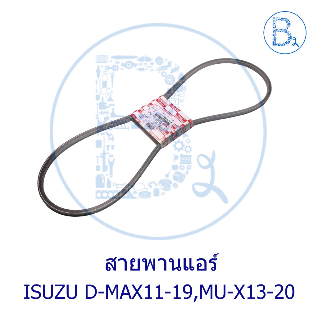**อะไหล่แท้** สายพานแอร์ ISUZU D-MAX11-19,MU-X13-20