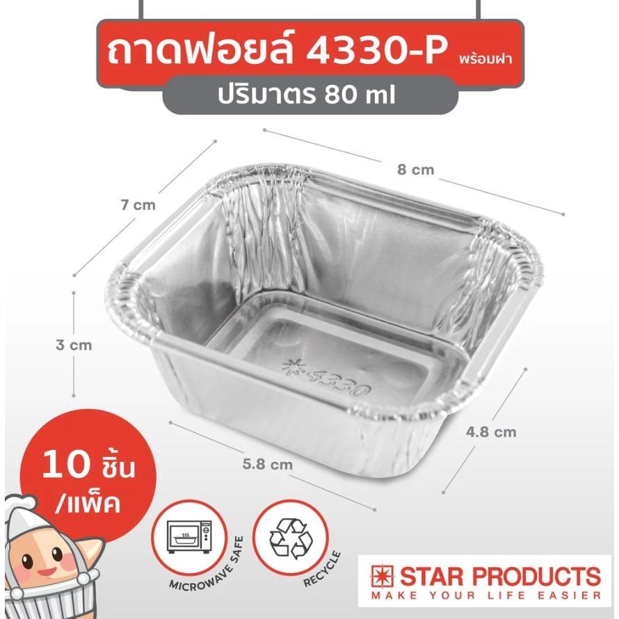 ถาดฟอยล์ ถ้วยฟอยล์ 4330-P มีฝา 10 ชุด/แพ็ค สตาร์โปรดักส์ (เท่ากับ 4001)