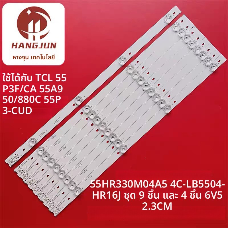 แถบไฟพื้นหลัง LED โค้ง ของแท้ใหม่ TCL 55V1 55V1M 55T1MN 55A880C 4ดวงต่อเส้น 9เส้น 6โวลต์ ขนาด 55 นิ้