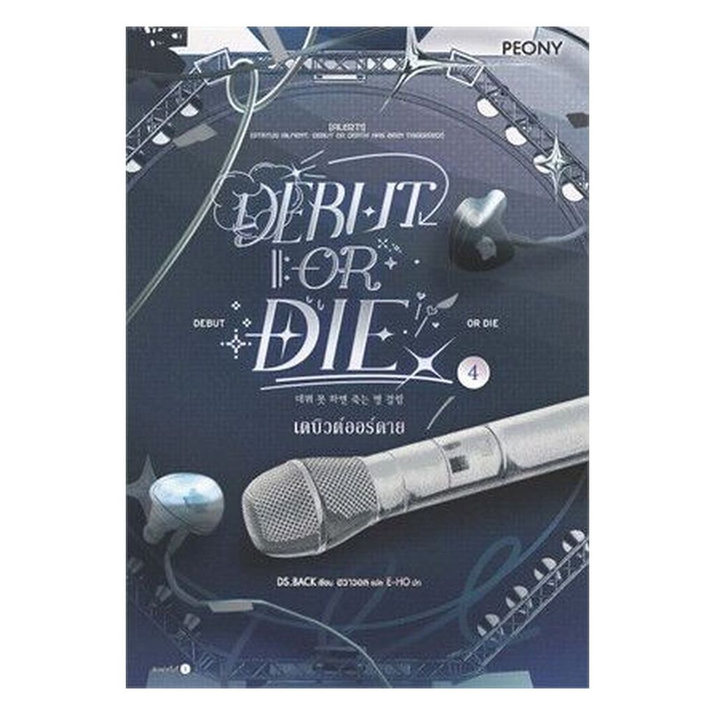 นายอินทร์ หนังสือ เดบิวต์ออร์ดาย เล่ม 4 (Debut or Die 4)
