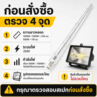 Veto / NationaI หลอดฮาโลเจนแบบยาว 254 มม. 220V แสงเหลือง 3000K กำลังไฟ 500W 1000W 1500W สำหรับโคมฮาโลเจน จำหน่าย 1 ดวง