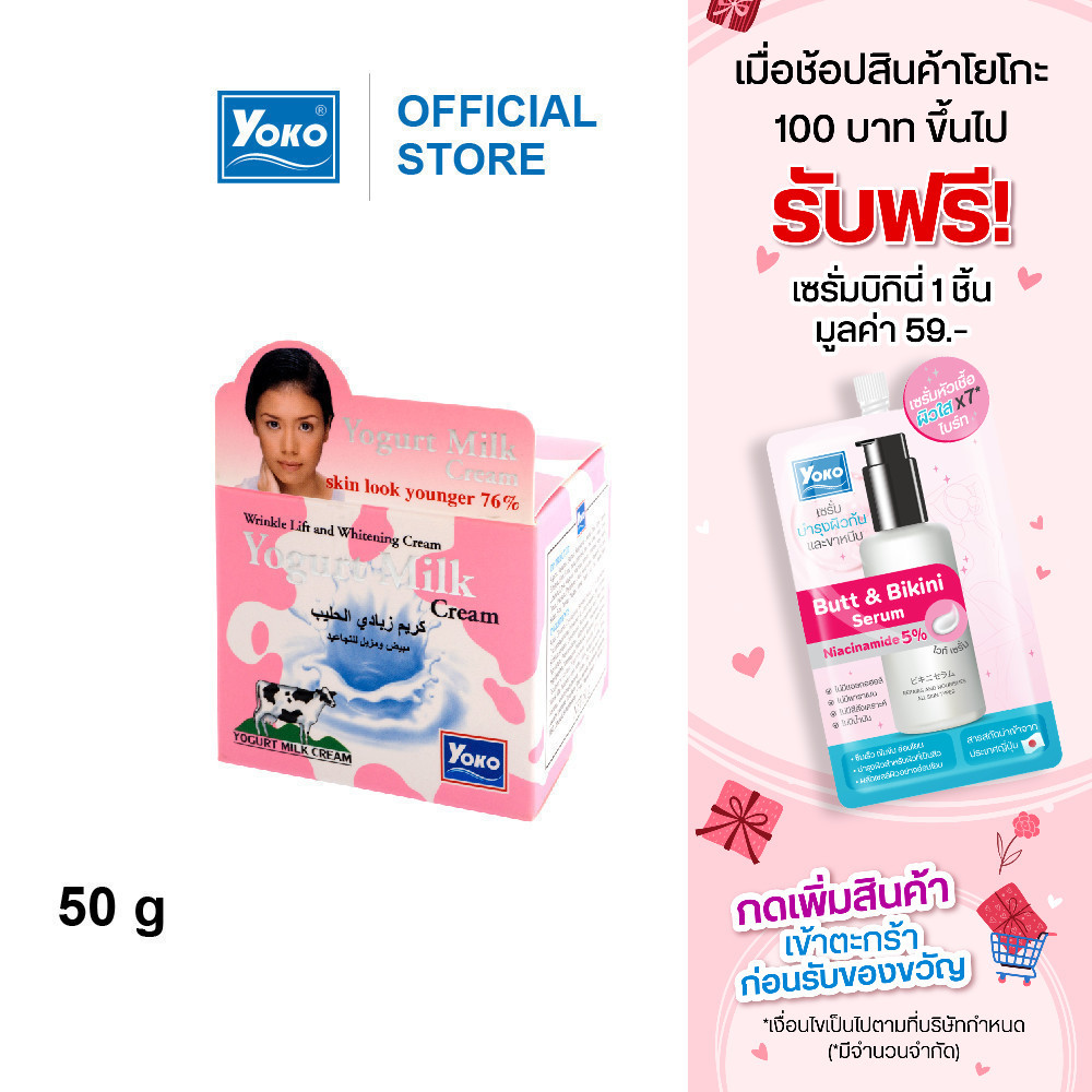 โยโกะ ครีมบำรุงผิวหน้า สูตรโยเกิร์ต (YOKO YOGURT MILK CREAM) 50 กรัม