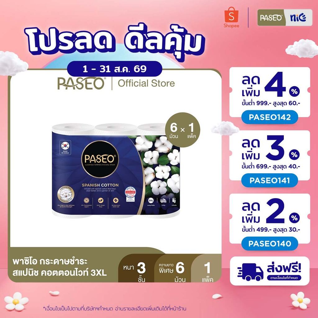 (1 แพ็ค 6 ม้วน) PASEO พาซิโอ สแปนิช คอตตอนไวท์ 3XL กระดาษชำระ หนา 3 ชั้น ความยาวพิเศษ 6 ม้วน (ทิชชู่ กระดาษทิชชู่) x 1