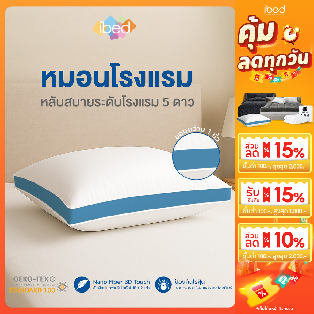 ibed หมอนหนุนโรงแรม Sof-touch สัมผัสนุ่มแบบ 3D รุ่น I และ II ป้องกันไรฝุ่น ซักเครื่องได้ หลับสบาย
