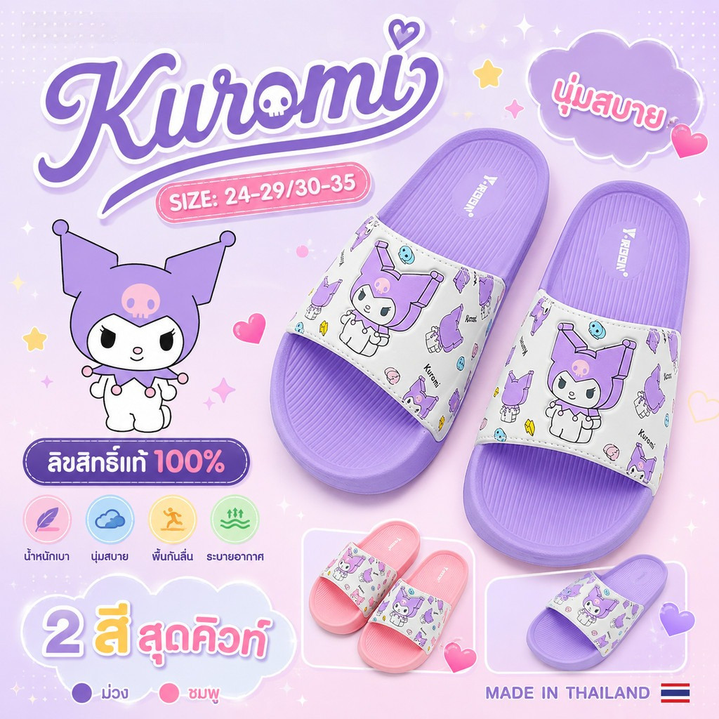 รองเท้าแตะเด็ก Kuromi ลิขสิทธิ์แท้ รองเท้าเด็กผู้หญิง พื้นนุ่ม น้ำหนักเบา กันลื่น ใส่สบาย สีม่วง สีชมพู Made in Thailand