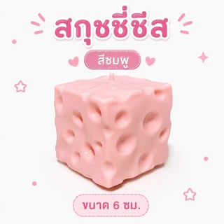 จัดส่งรวดเร็ว🎁 รุ่นใหม่ปี 2026 Cheese fidget ชีสเนื้อหนึบหนับคลายเครียดขนาด M/XL