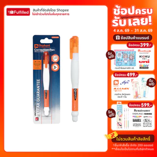 Elephant ตราช้าง ปากกาลบคำผิด 3 มล. แท่งส้ม จำนวน 1 ด้าม และ 2 ด้าม