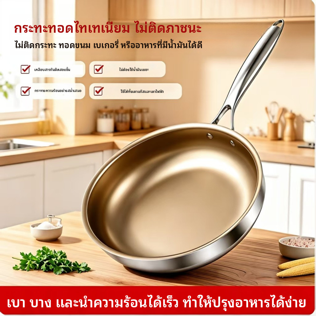 กระทะไม่เคลือบไททาเนียมบริสุทธิ์ใช้สําหรับทอดเค้กและสเต็กเข้ากันได้กับเตาแก๊สและเตาแม่เหล็กไฟฟ้าวัสดุทนทาน