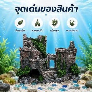 COD ของตกแต่งตู้ปลา ปราสาทย้อนยุค หินภูเขาจำลองเรซิน สำหรับตกแต่งตู้ปลา
