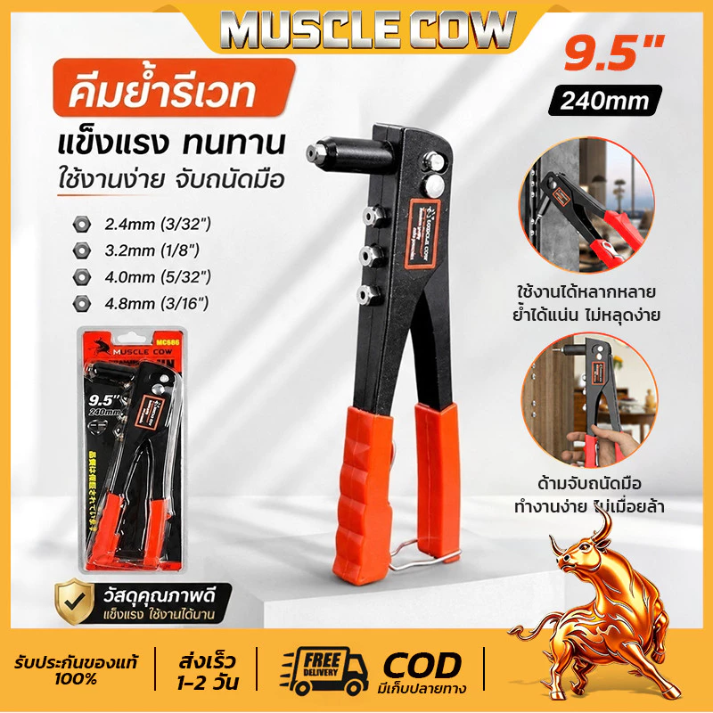 MUSCLE COW คีมย้ำรีเวท 10นิ้ว จับสบายมือ แถมลูกยิง4ขนาด เหมาะอลูมิเนียม ใช้งานง่ายทนทาน