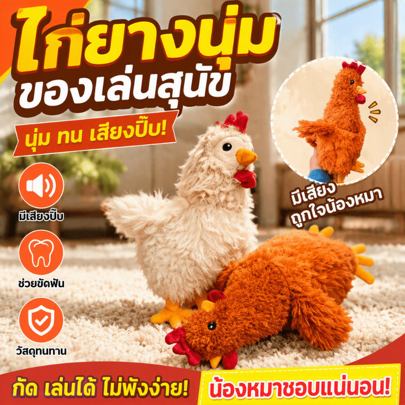 ของเล่นสัตว์เลี้ยงรูปไก่ เสียงกิ๊งก๊อง วัสดุทนทานเหมาะกับสุนัข สนุกสนาน ช่วยกระตุ้นการเล่นและลดความเครียด
