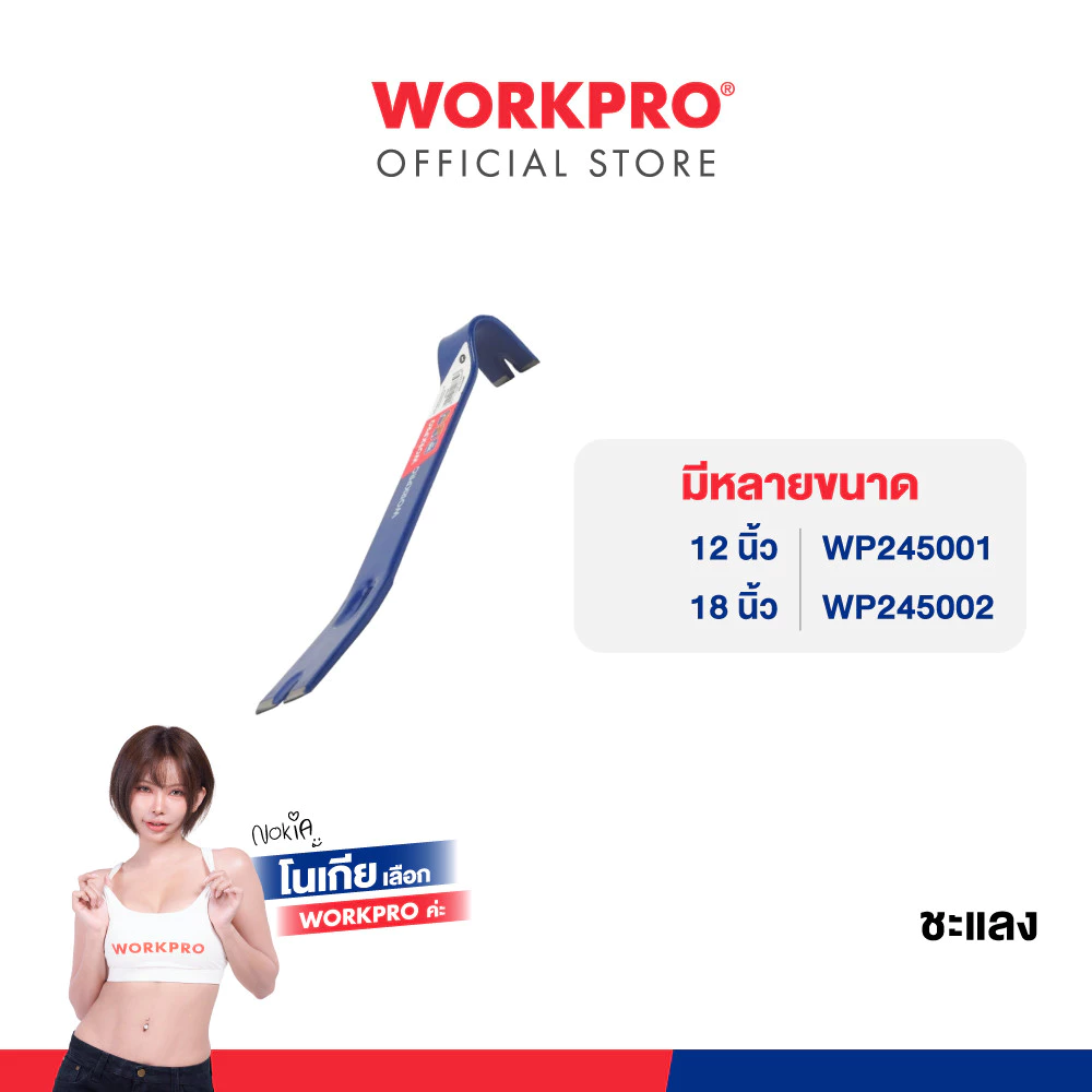 WORKPRO ชะแลง มีขนาด 12, 18 นิ้ว ให้เลือก