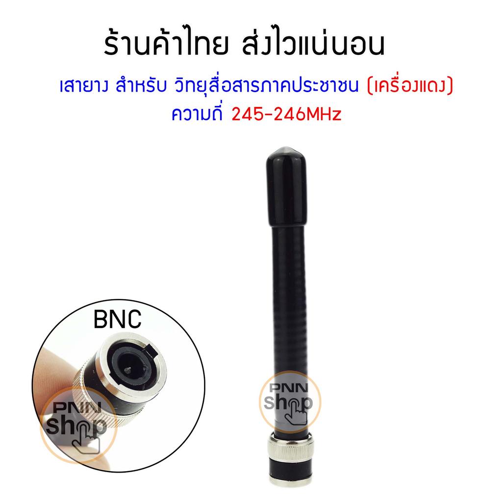 สาย icom Shaped สําหรับวิทยุสาธารณะ (สีแดง) ความถี่ 245-246MHz