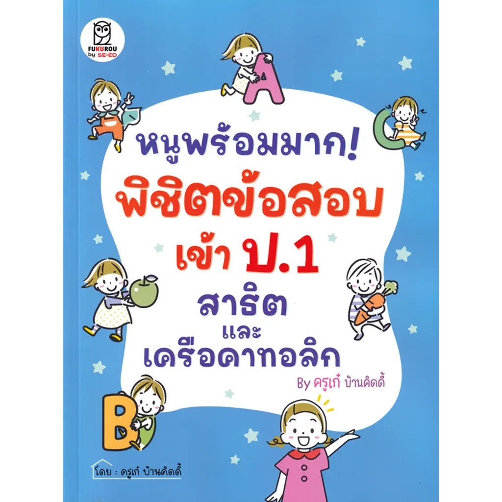 Bookverse หนูพร้อมมาก! พิชิตข้อสอบเข้า ป.1 สาธิตและเครือคาทอลิก By ครูเก๋ บ้านคิดดี้