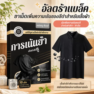 แผ่นเพิ่มสีดำ/ย้อมผ้า เสื้อผ้าสีดำ แก้สีซีด เพิ่มความเข้มเสื้อผ้าสีดำ