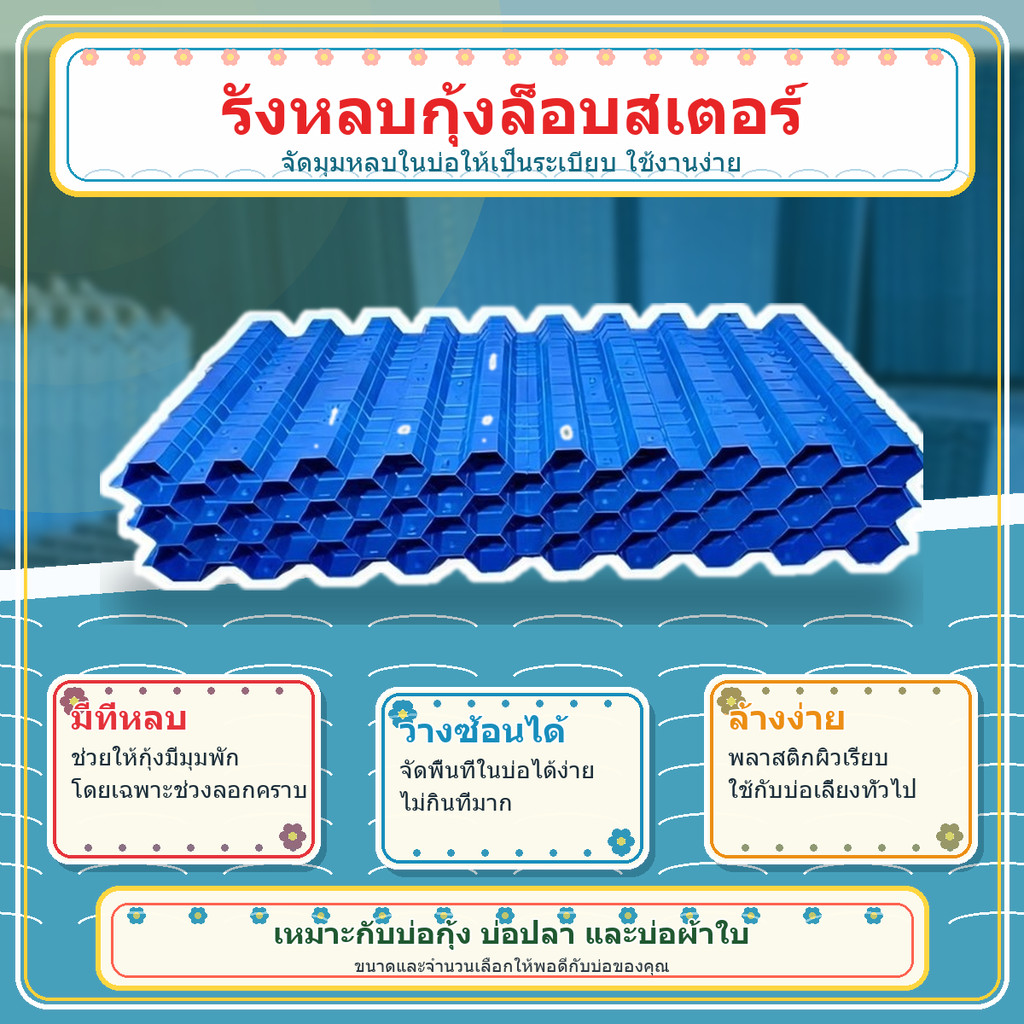 รังเลี้ยงกุ้งมังกรออสเตรเลีย บ้านปู รังเทียมเลี้ยงกุ้ง บ้านกุ้งก้ามกราม แผ่นพลาสติก