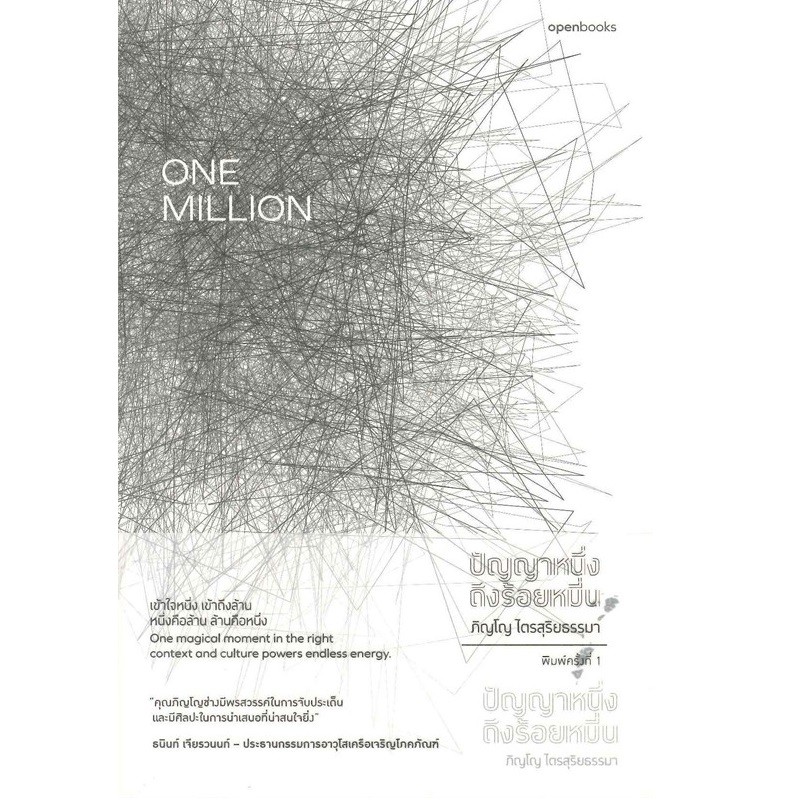 B2S หนังสือ ONE MILLION ปัญญาหนึ่งถึงร้อยหมื่น