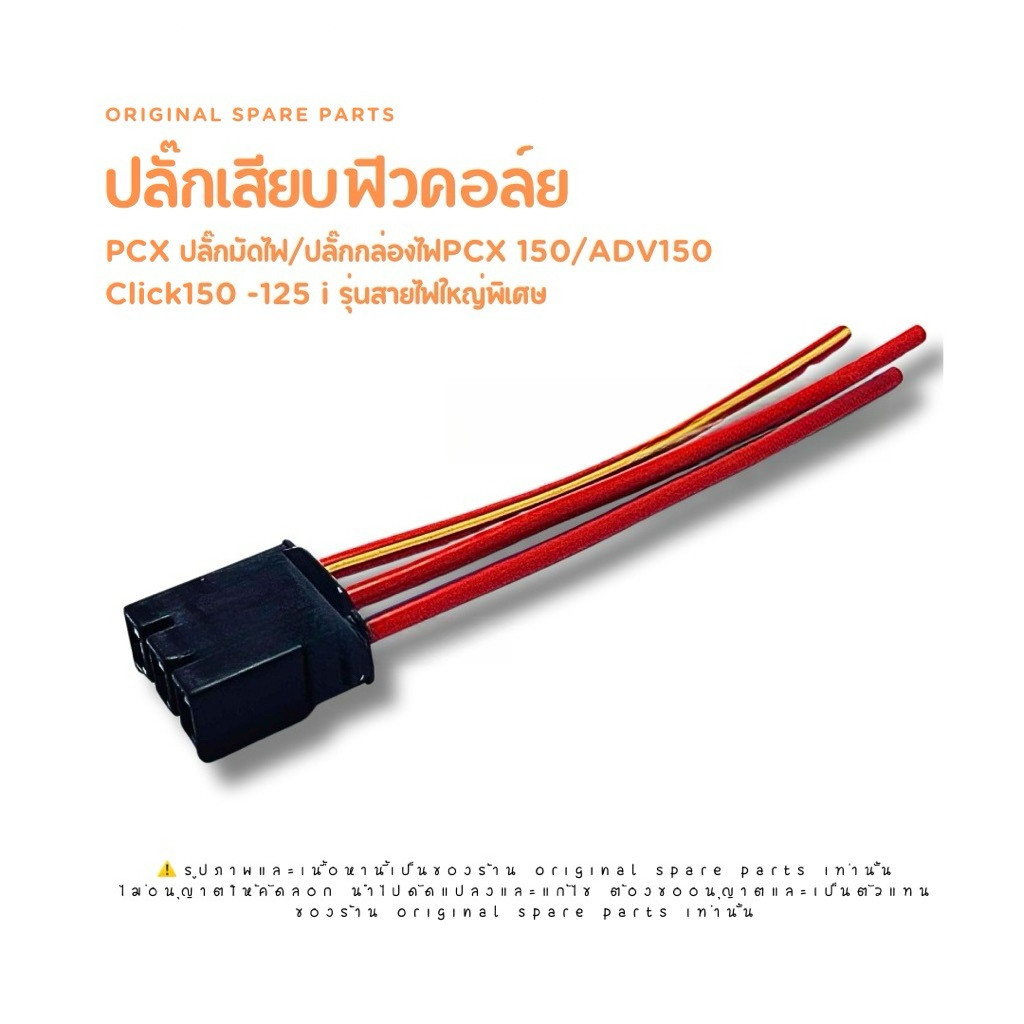 ปลั๊กเสียบฟิวคอล์ยPCX ปลั๊กมัดไฟ/ปลั๊กกล่องไฟPCX 150/ADV150/ Click150 -125 i รุ่นสายไฟใหญ่พิเศษ
