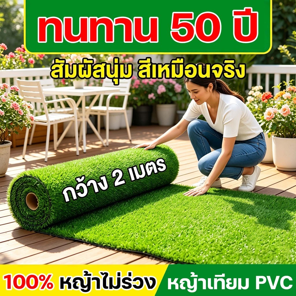 หญ้าเทียม หญ้าเทียมหนา 3 ซม. สำหรับใช้ภายนอกและกลางแจ้ง เคลือบกันUV ปูพื้นคอนกรีตได้ ทนแดดไม่หดตัว