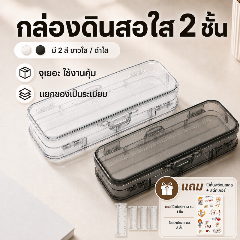 กล่องดินสอใส 2 ชั้น ซื้อ 1 ได้ 6 ชิ้น แถมไม้แบ่งช่อง 4 อัน+สติ๊กเกอร์ 1 แผ่น จุเยอะ กันน้ำ หยิบง่าย สำหรับนักเรียน