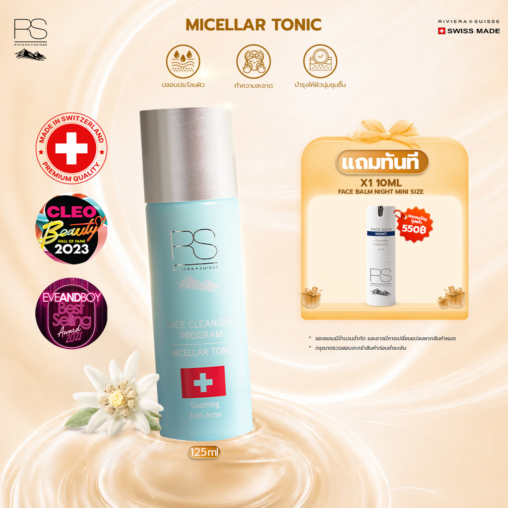 Riviera Suisse Micellar Tonic โทนเนอร์สูตรอ่อนโยนและให้ความชุ่มชื้น 125ml