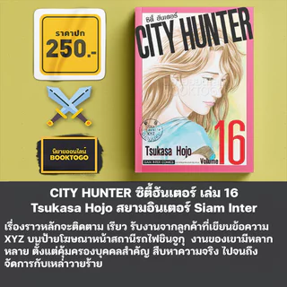 (พร้อมส่ง) CITY HUNTER ซิตี้ฮันเตอร์ เล่ม 1-19 Tsukasa Hojo สยามอินเตอร์ Siam Inter
