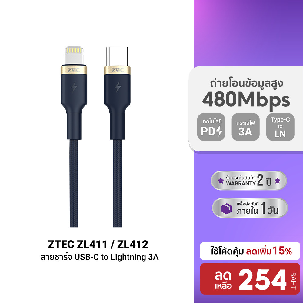 ZTEC ZL411 / ZL412 สายชาร์จเร็ว ไนลอนถัก USB-C to Lightning รองรับ PD รับไฟสูงสุด 3A-2Y