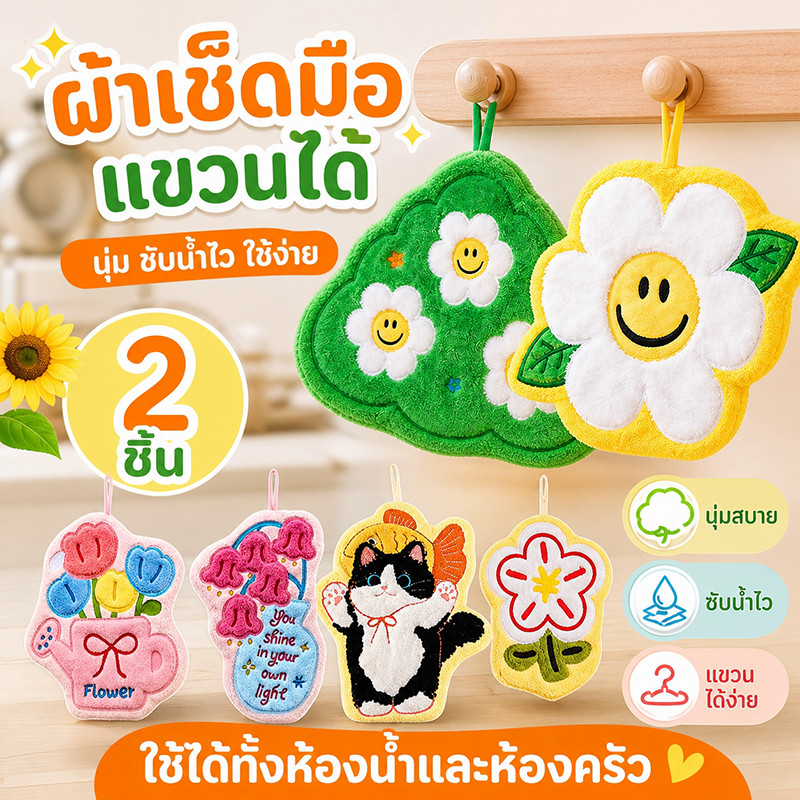 ผ้าเช็ดมือ แขวนได้ 2ชิ้น ลายทานตะวัน ผ้าไมโครไฟเบอร์ นุ่ม ซับน้ำไว ใช้ห้องน้ำ ห้องครัว