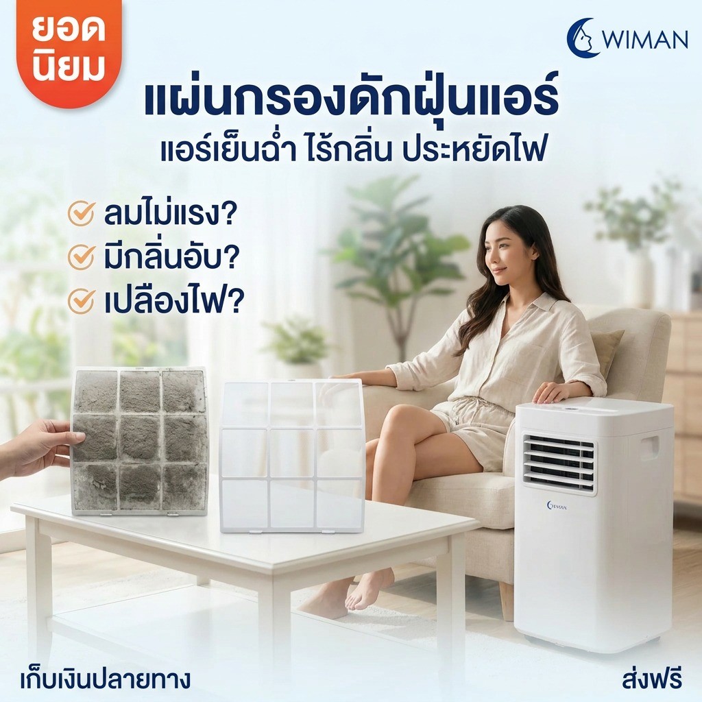 กรองดักฝุ่นแอร์เคลื่อนที่ 9000 บีทียู ยี่ห้อวิมานแอร์ และ ยี่ห้อastina
