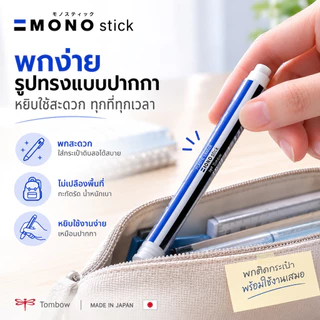 Mono Stick Eraser ยางลบแบบแท่ง ยางลบรูปแบบใหม่ ใช้งานสะดวก