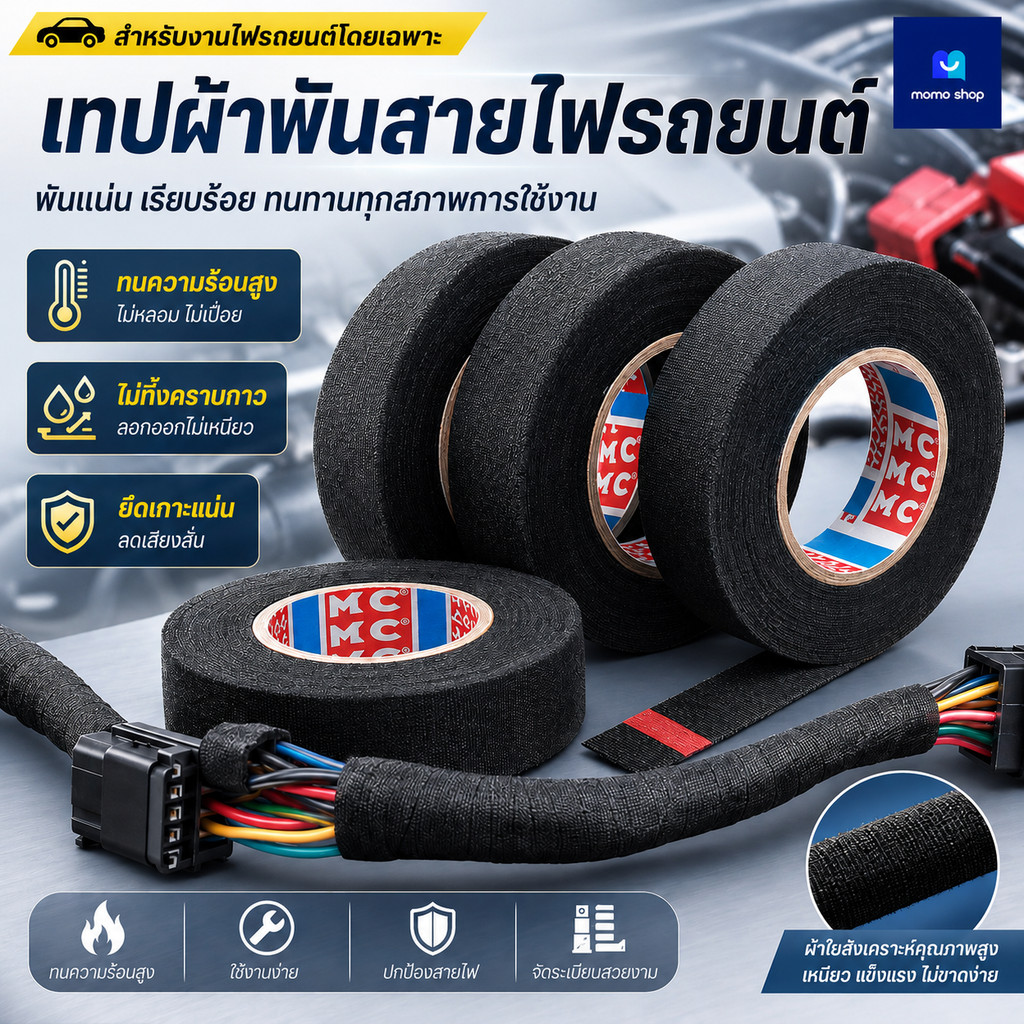 MOTUS เทปพันสายไฟ เทปพันสายไฟ เทปเทปผ้าพันสายไฟรถยนต์ สีดำ ใช้งานง่าย เทปผ้ากาว พันสายไฟทนความร้อน คุณภาพสูงสำหรับรถยนต์