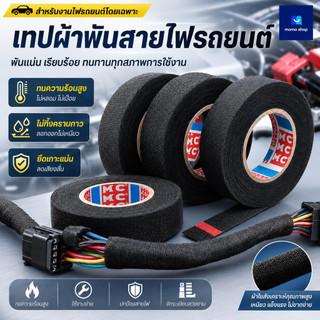 เทปพันสายไฟ เทปพันสายไฟ เทปเทปผ้าพันสายไฟรถยนต์ สีดำ ใช้งานง่าย เทปผ้ากาว พันสายไฟทนความร้อน คุณภาพสูงสำหรับรถยนต์