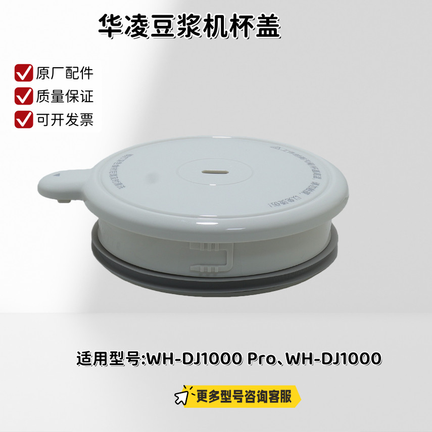 Hualing Soy Milk Maker Cup Lid Component รุ่นที่ใช้งานได้: WH-DJ1000 Pro, WH-DJ1000 โรงงานเดิม