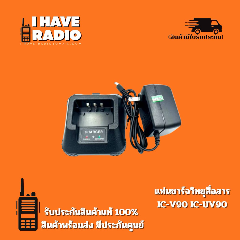 ⚡ [แท้ 100% มีประกันศูนย์] แท่นชาร์จวิทยุสื่อสาร IC-V90, IC-V95, BAOFENG UV-5R, UV-97, STANDARD E350