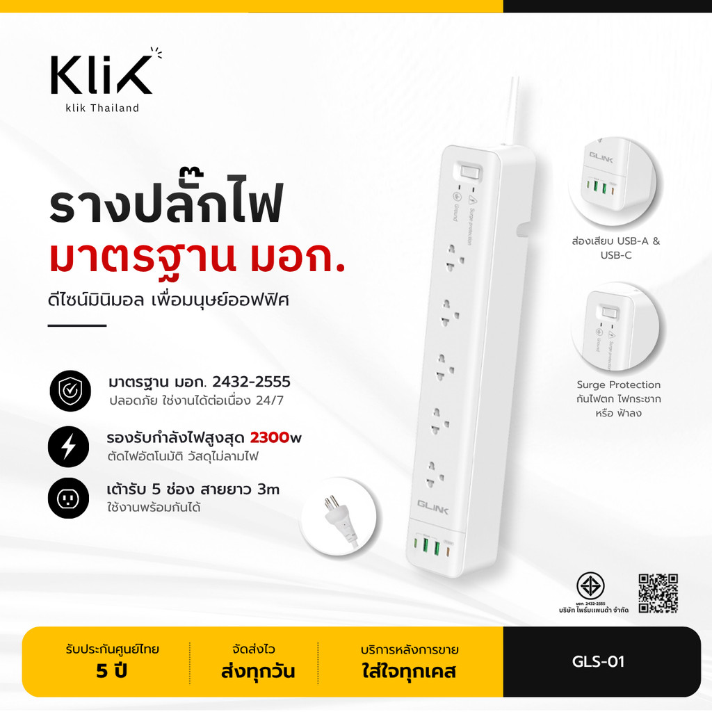 GLINK ปลั๊กไฟ มอก. GLS-01 ( 5 ช่อง | ตัดไฟอัตโนมัติ/กันกระชาก | 2300w 10A | USB x4 | 3M) - White ประ