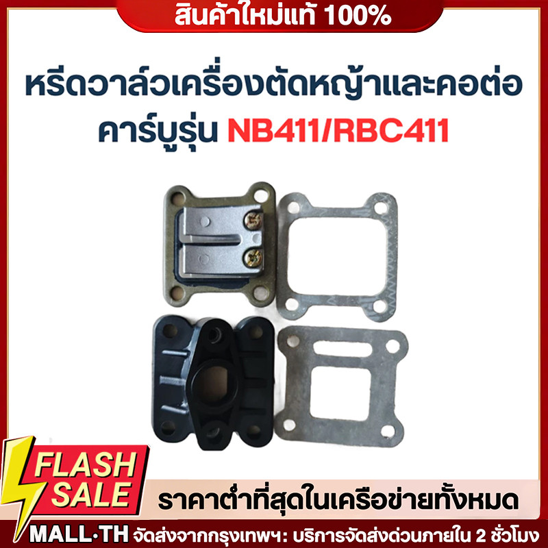 COD หรีดวาล์ว + คอต่อคาร์บูพร้อมปะเก็นเครื่องตัดหญ้า NB411 RBC411 )สินค้าคุณภาพแข็งแรงทนทาน