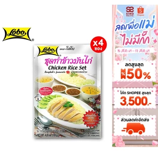 [4 ซอง] Lobo Chicken Rice Set โลโบ ชุดทำข้าวมันไก่ 120 กรัม
