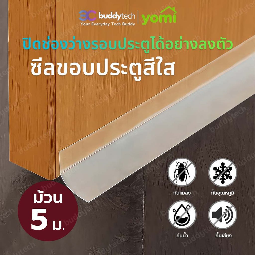 YOMI เทปยางซีลประตูหน้าต่าง เพื่อกันฝุ่น มลพิษ pm2.5 กันแมลง กันลมแถบปิดผนึกประตู ที่กั้นประตูกันแมลง เทปปิดขอบประตู