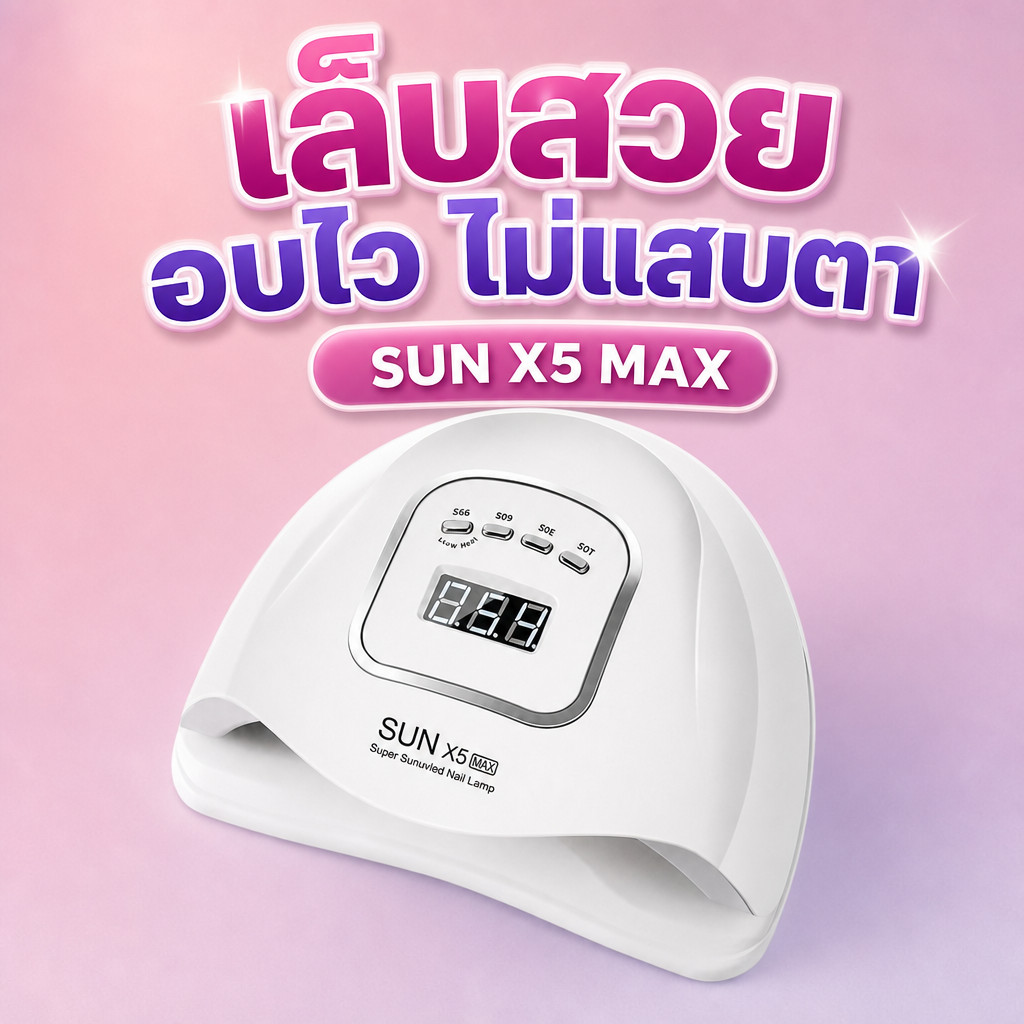 จัดส่งภายในวันเดียวกัน เครื่องอบเล็บ SUN X5 MAX เครื่องอบเล็บเจล 150วัตต์ UV LED Smart LampNail Dryer อุปกรณ์ทำเล็บ