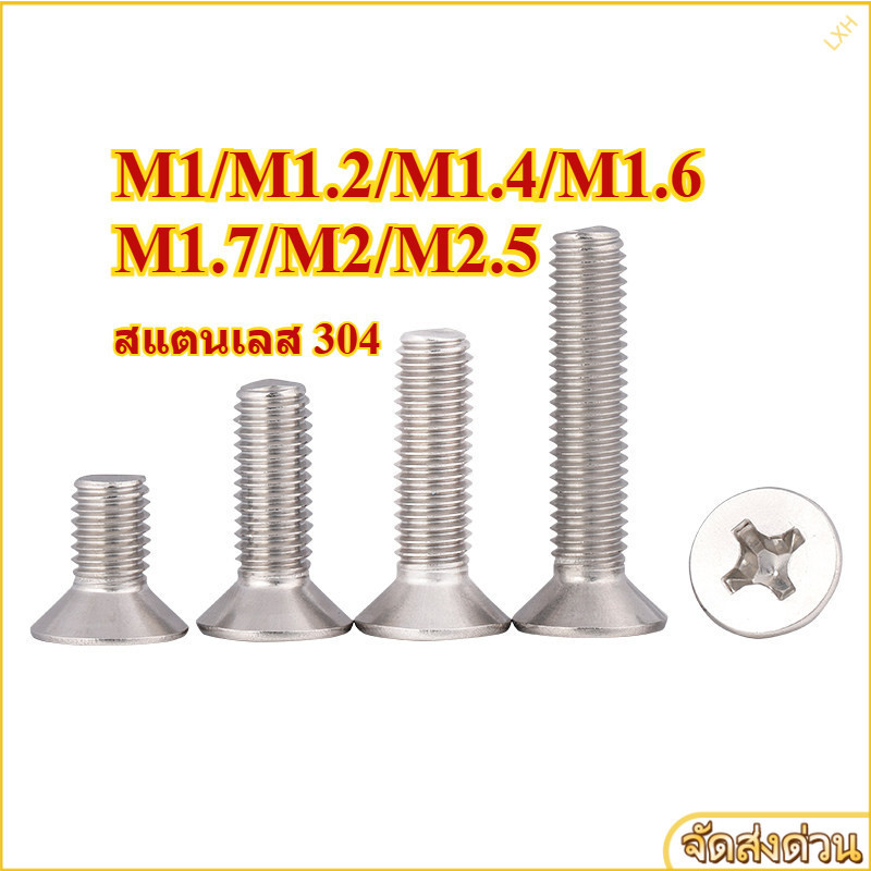 น็อต สกรู หัวเตเปอร์ แฉก F+ สแตนเลส 304 เกลียวมิล หยาบ GB819 Flat Head Phillip Machine Screw SUS304 