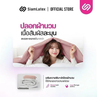 SiamLatex ปลอกผ้านวม ผ้าห่มโรงแรม รุ่น Ader ขนาดมาตรฐาน ตรงรุ่น มีซิปซ่อนเชือกผูก เนื้อผ้านุ่ม