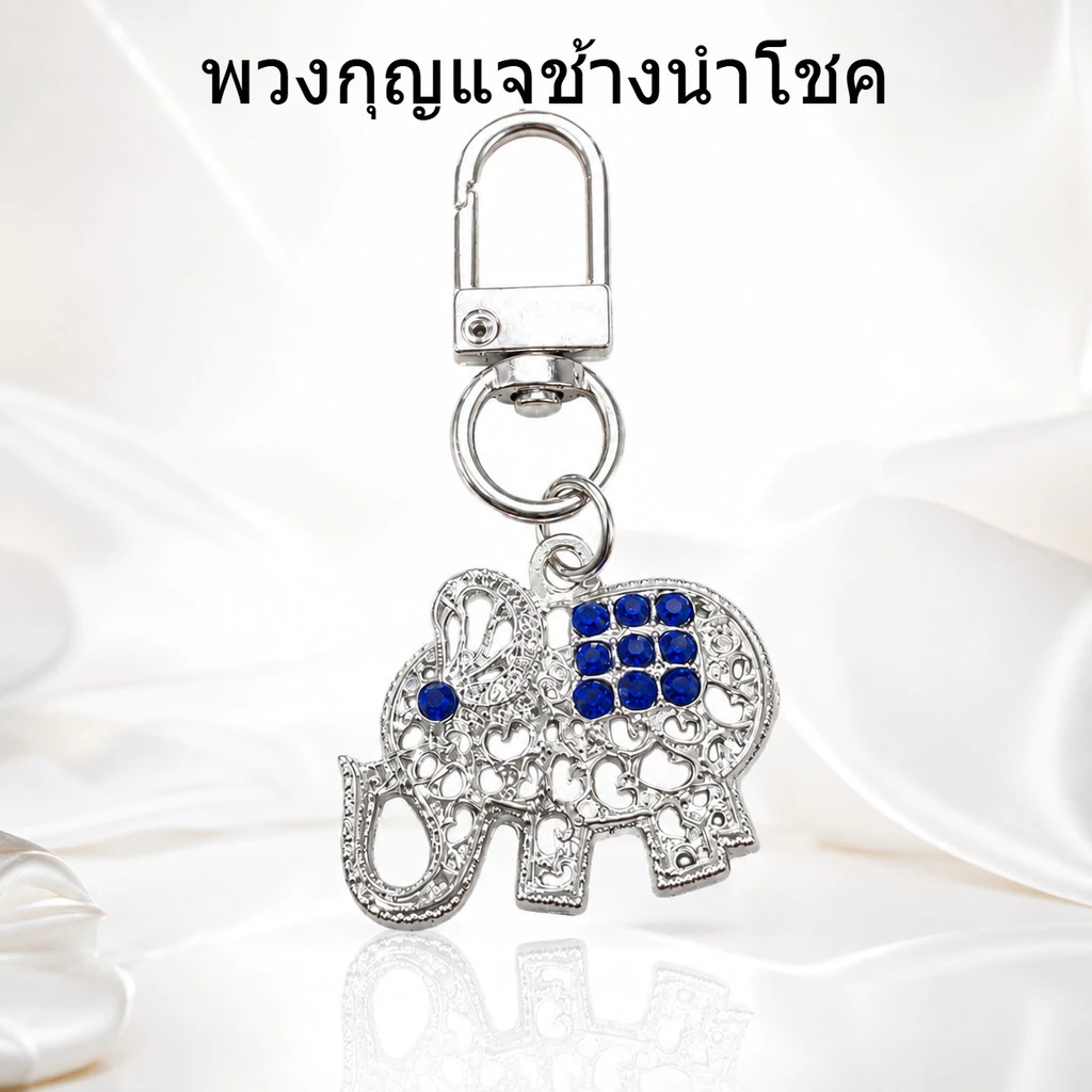 พวงกุญแจช้างมงคล ของฝากของที่ระลึก เสริมโชคลาภ บารมีให้ชีวิต